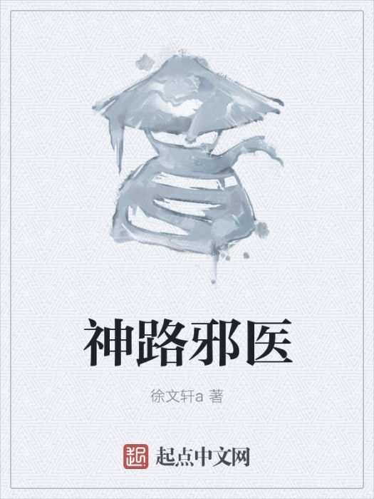神路邪醫 神路邪醫