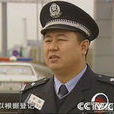 鄭濤(威海市公安局巡警支隊一大隊黨支部書記) 鄭濤(威海市公安局巡警支隊一大隊黨支部書記)