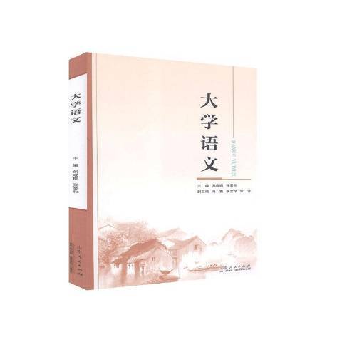大學語文(2020年山東人民出版社出版的圖書) 大學語文(2020年山東人民出版社出版的圖書)