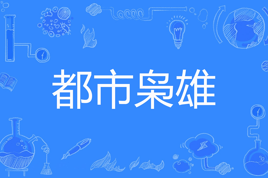 都市梟雄(可樂雞腿創作的網路小說) 都市梟雄(可樂雞腿創作的網路小說)