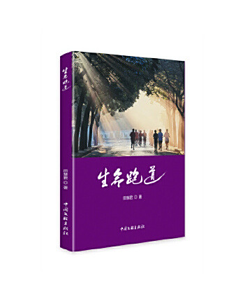 生命跑道
