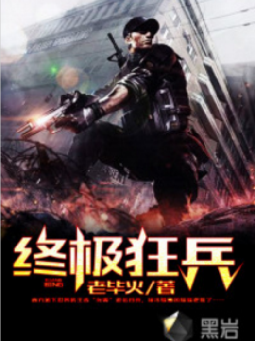 終極狂兵(黑岩網小說) 終極狂兵(黑岩網小說)