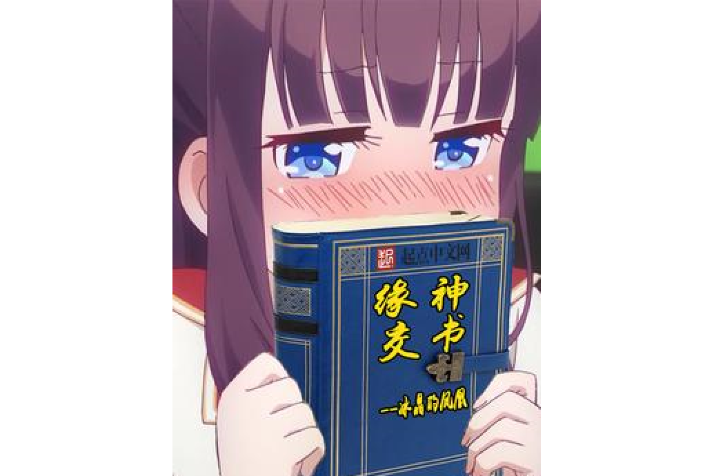 緣神交書 緣神交書