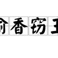 偷香竊玉(漢語成語)