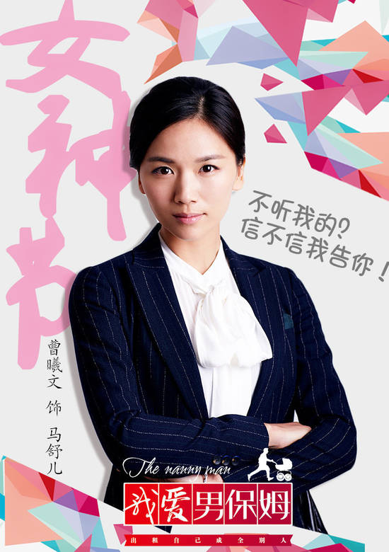 我愛男保姆(男保姆（2016年雷佳音、袁姍姍主演電視劇）)
