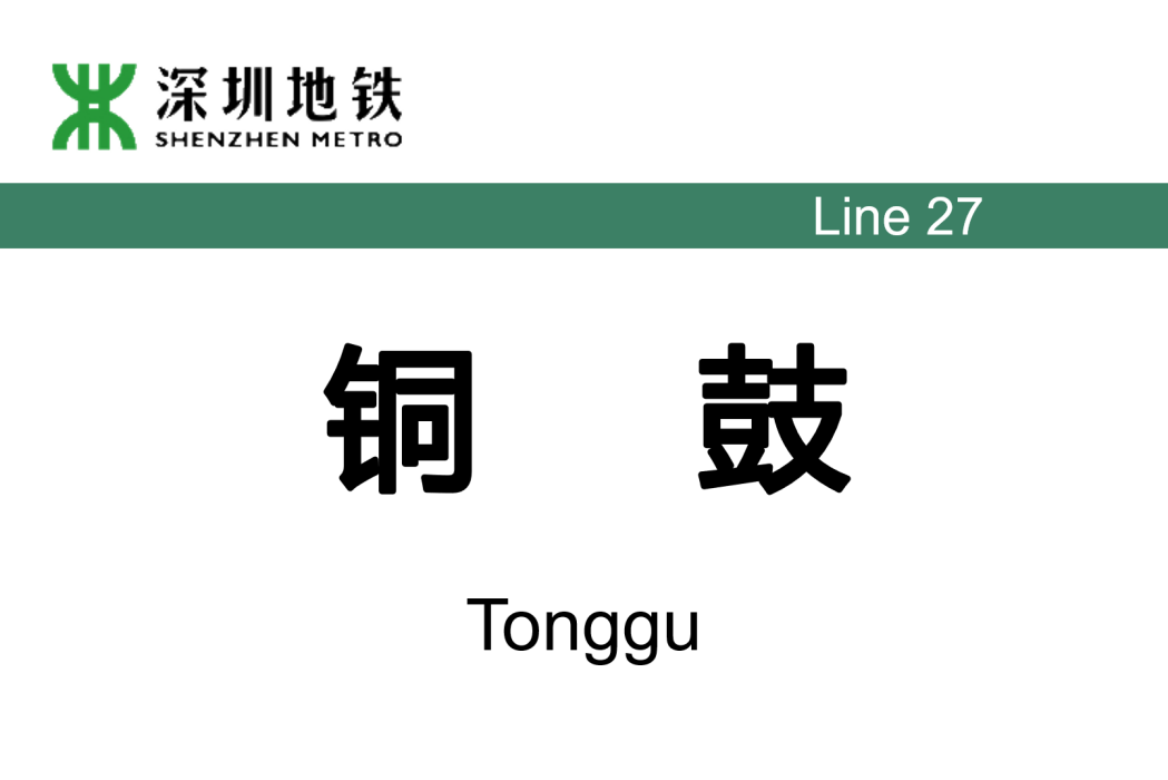銅鼓站(中國廣東省深圳市捷運車站) 銅鼓站(中國廣東省深圳市捷運車站)