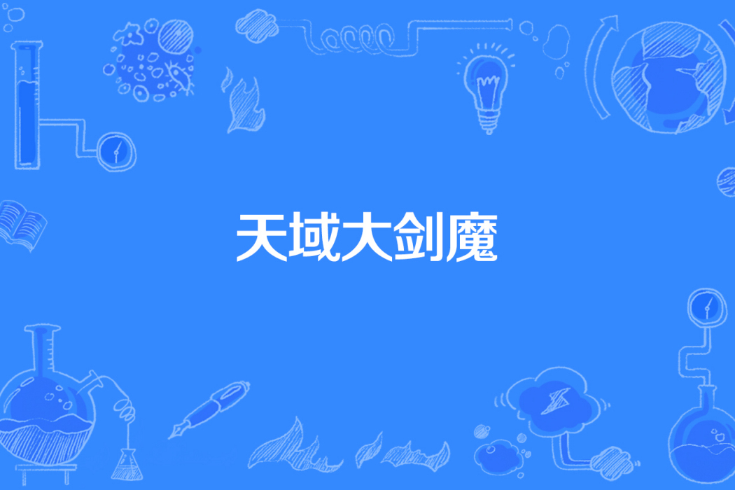 天域大劍魔 天域大劍魔