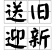 送舊迎新 送舊迎新