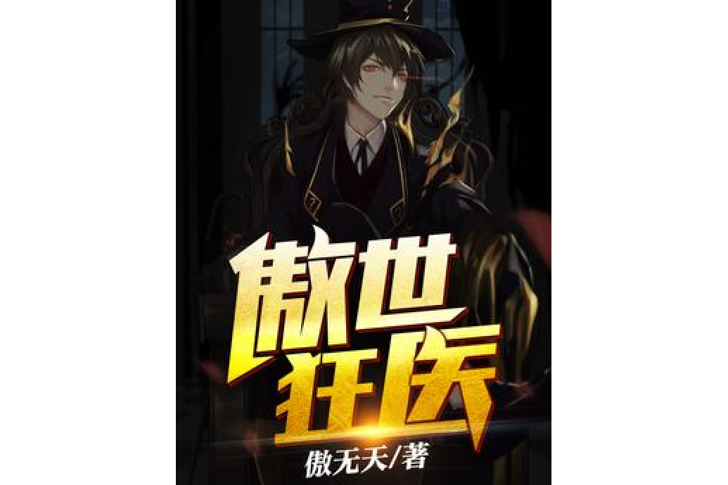 傲世狂醫