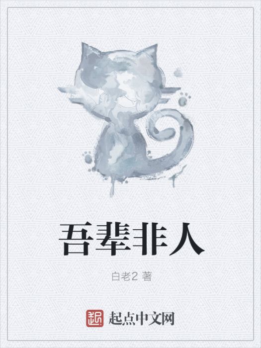 吾輩非人(白老2創作的小說作品) 吾輩非人(白老2創作的小說作品)