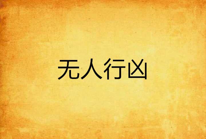 無人行兇