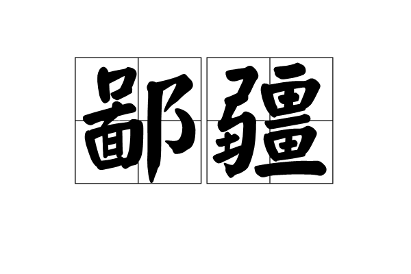 鄙疆 鄙疆