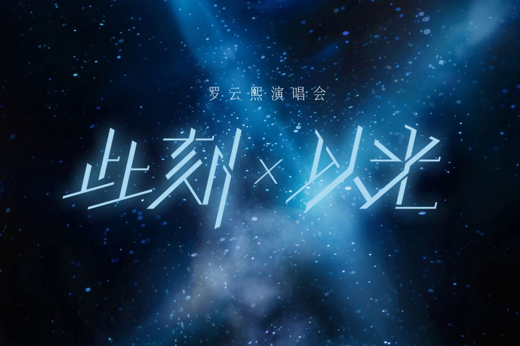 此刻X以光 此刻X以光