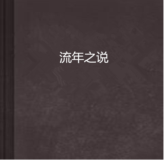 流年之說 流年之說