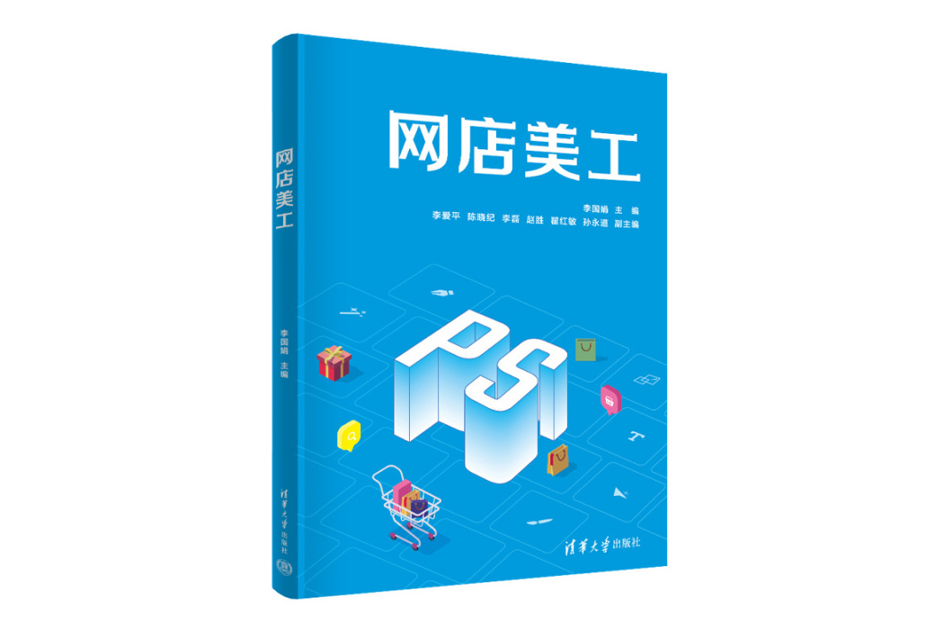 網店美工(2023年清華大學出版社出版的圖書) 網店美工(2023年清華大學出版社出版的圖書)
