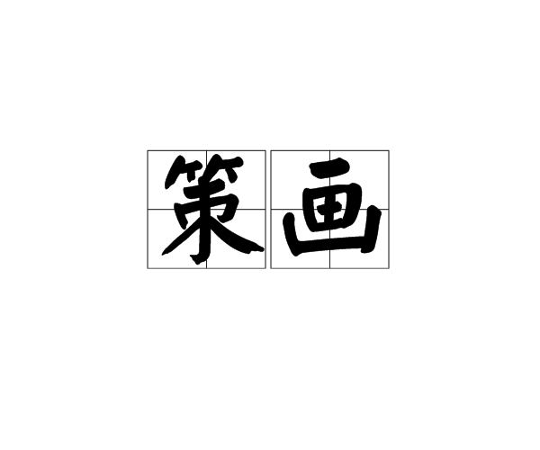 策畫 策畫