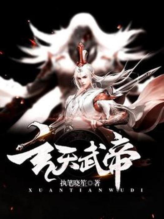 玄天武帝(執筆曉笙所著小說) 玄天武帝(執筆曉笙所著小說)