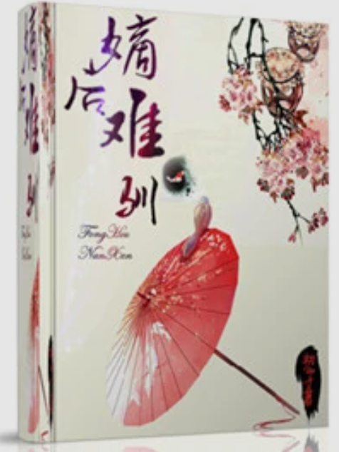 嫡後難馴 嫡後難馴