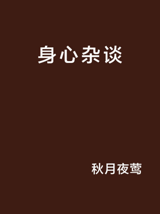 身心雜談 身心雜談