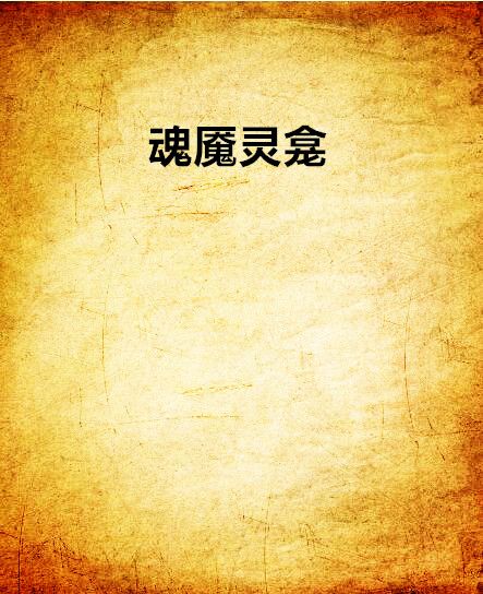 魂魘靈龕 魂魘靈龕