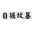 自掘墳墓 自掘墳墓