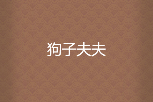 狗子夫夫