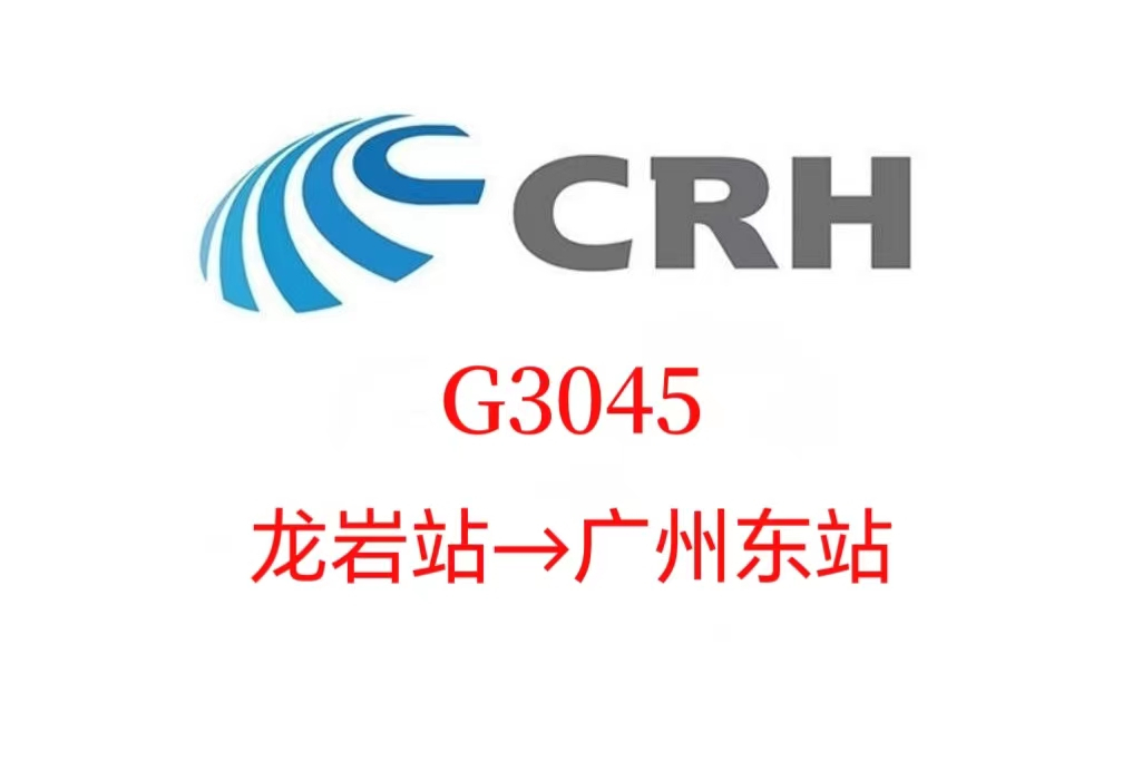 G3045次列車 G3045次列車