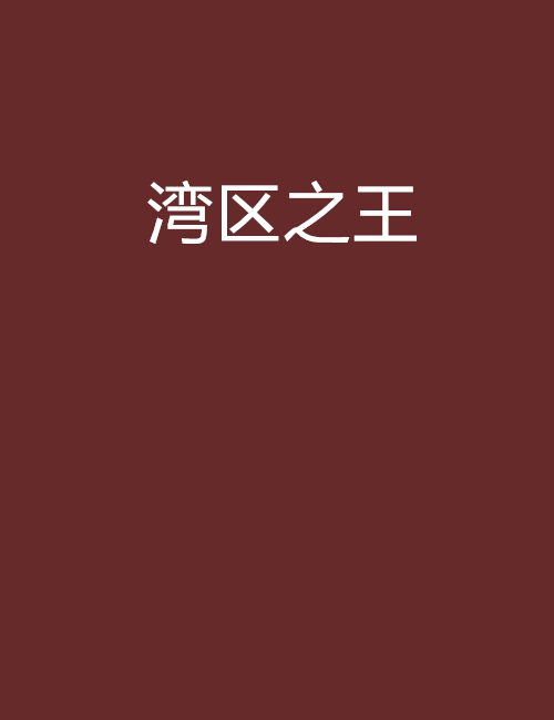 灣區之王 灣區之王