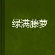 綠滿藤蘿 綠滿藤蘿