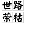 世路榮枯