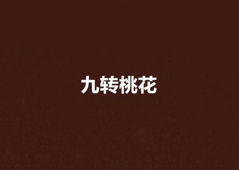 九轉桃花 九轉桃花