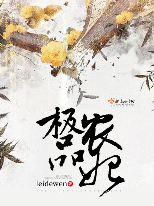 極品農妃 極品農妃
