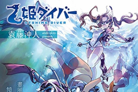 乙姬DIVER