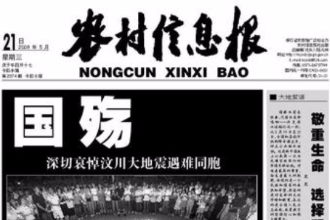 農村信息報 農村信息報