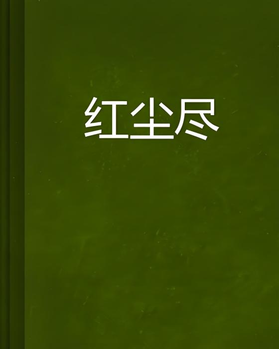 紅塵盡 紅塵盡
