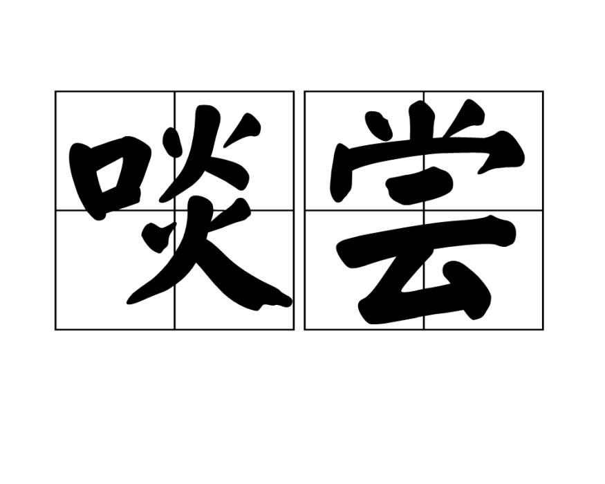 啖嘗 啖嘗