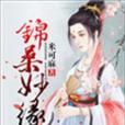 錦桑妙緣 錦桑妙緣