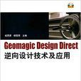 Geomagic Design Direct逆向設計技術套用