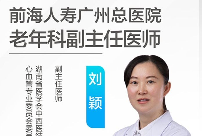 劉穎(前海人壽廣州總醫院老年科副主任醫師) 劉穎(前海人壽廣州總醫院老年科副主任醫師)