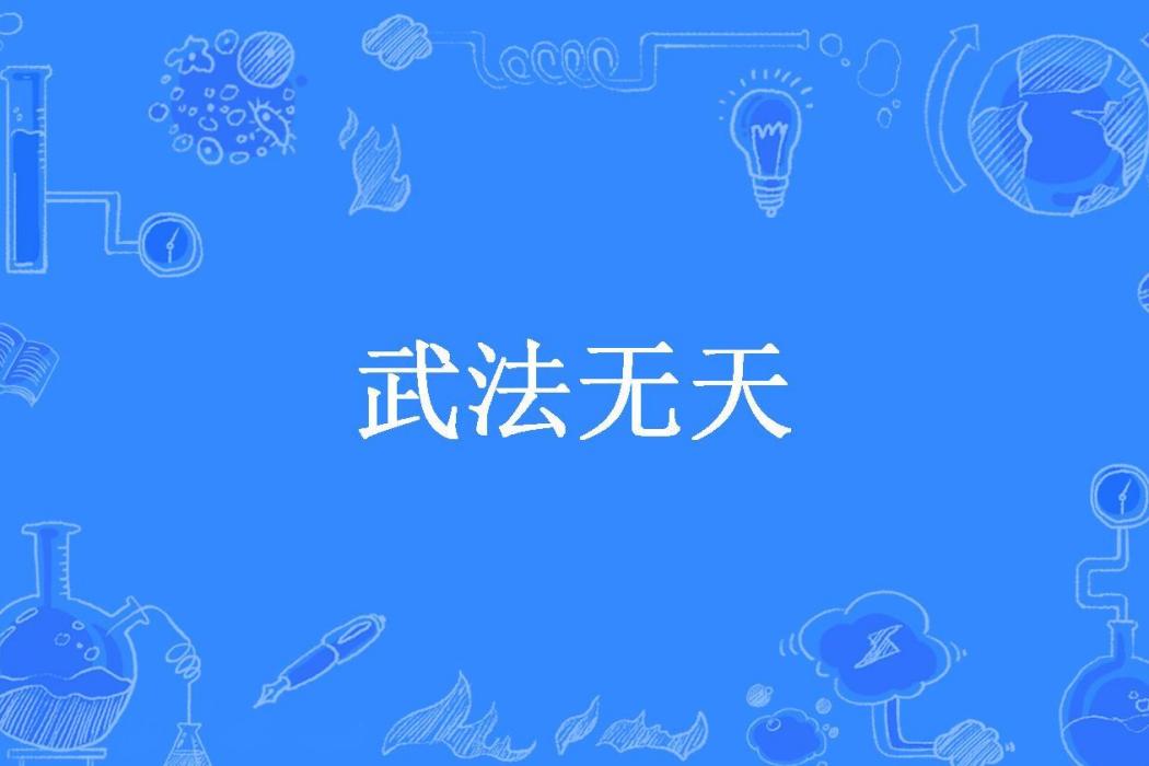武法無天(落小雲所著小說) 武法無天(落小雲所著小說)
