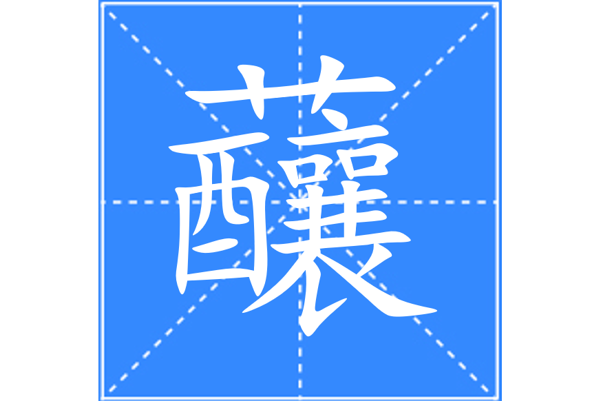 䖆 䖆