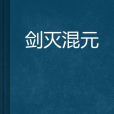劍滅混元 劍滅混元