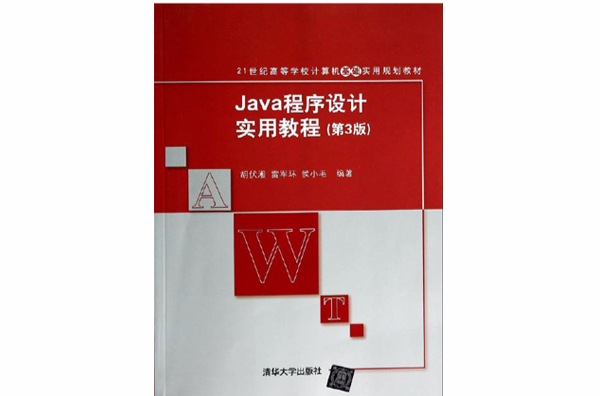 Java程式設計實用教程（第3版）