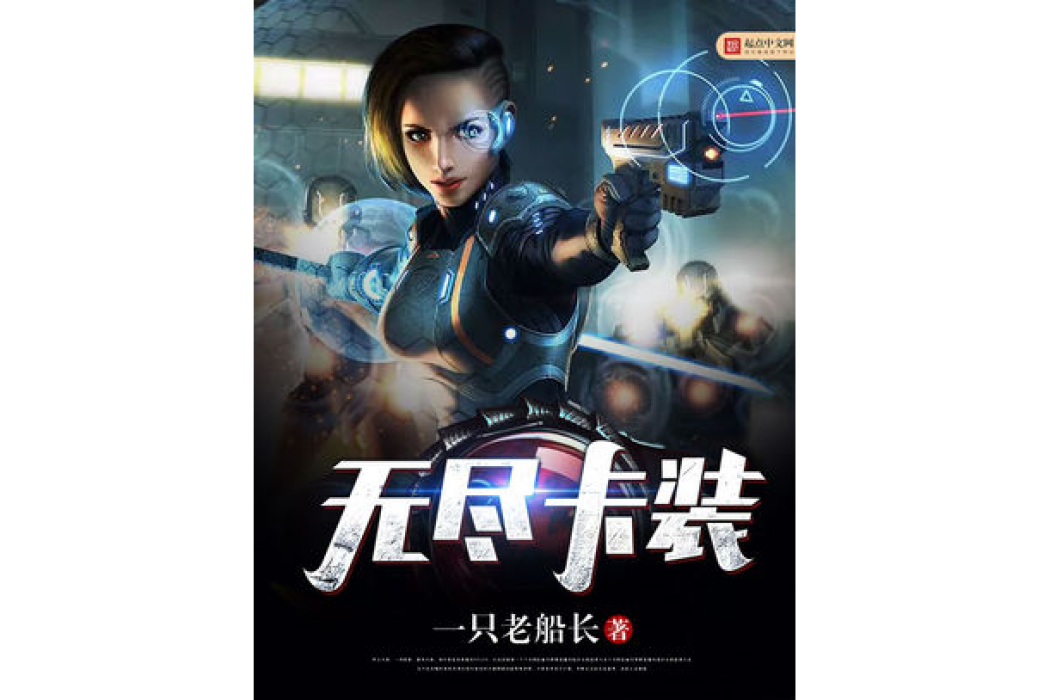 無盡卡裝 無盡卡裝