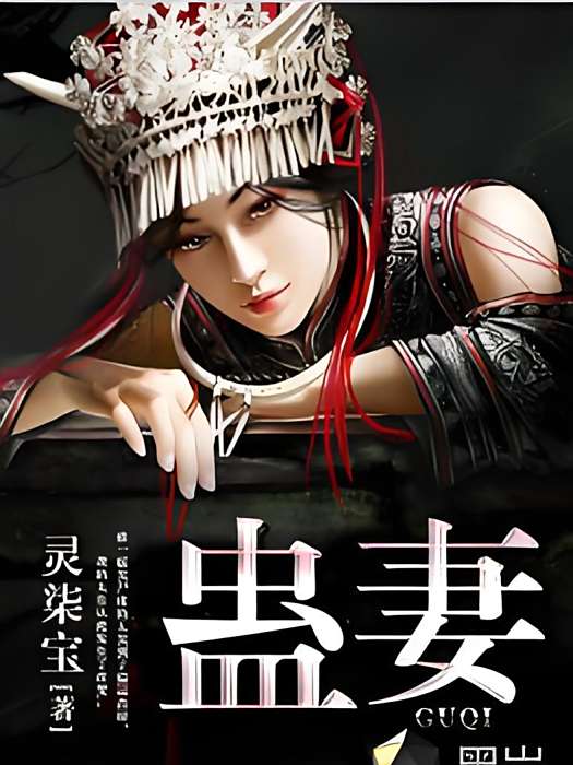 蠱妻(靈柒寶創作的網路小說) 蠱妻(靈柒寶創作的網路小說)