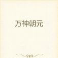 萬神朝元 萬神朝元