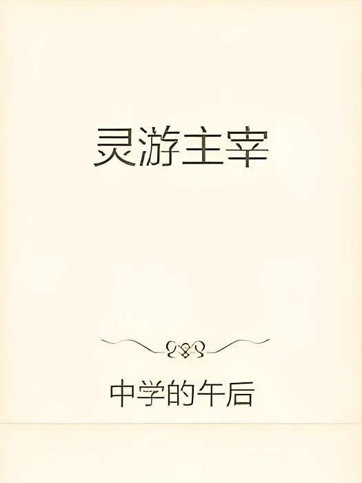 靈游主宰