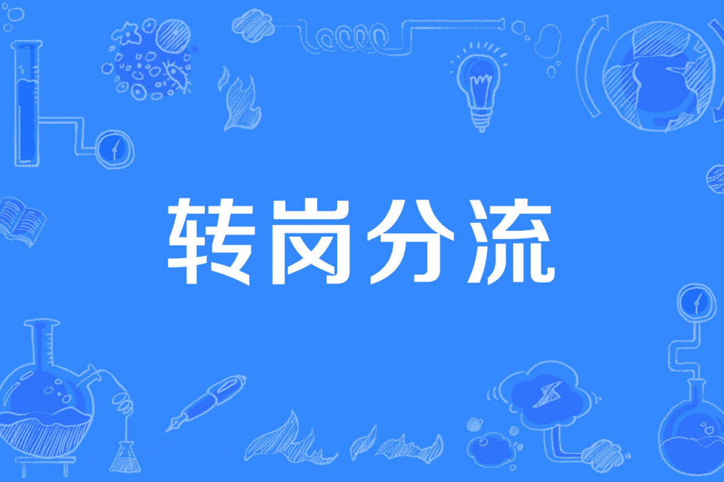 轉崗分流 轉崗分流