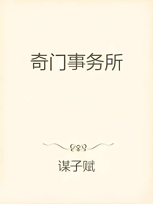 奇門事務所 奇門事務所