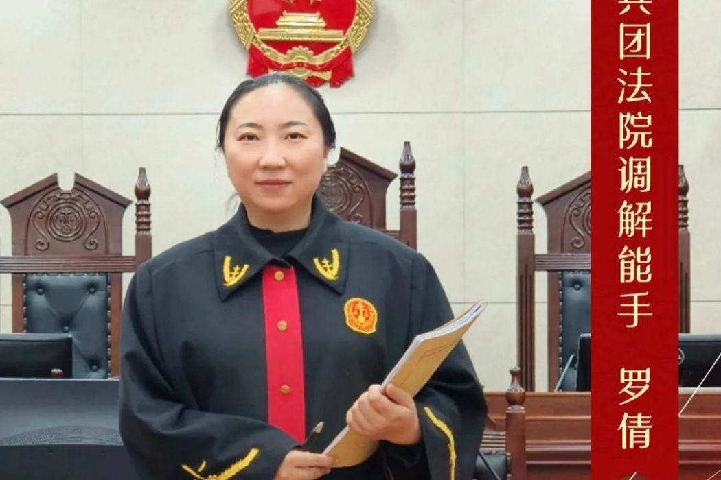 羅倩(新疆生產建設兵團阿拉爾墾區人民法院綜合審判庭副庭長) 羅倩(新疆生產建設兵團阿拉爾墾區人民法院綜合審判庭副庭長)